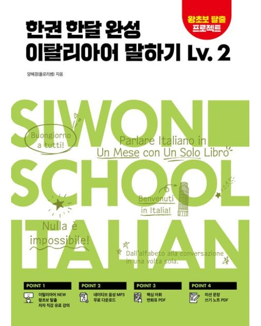 한권 한달 완성 이탈리아어 말하기 Lv 2 (왕초보 탈출 프로젝트)
