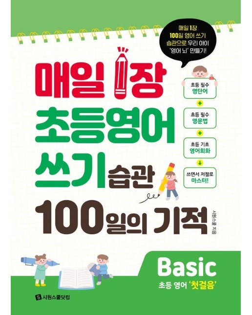 매일 1장 초등 영어 쓰기 습관 100일의 기적 Basic 초등 영어 첫걸음