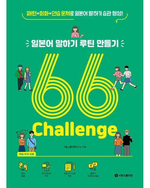 일본어 말하기 루틴 만들기 66 Challenge 