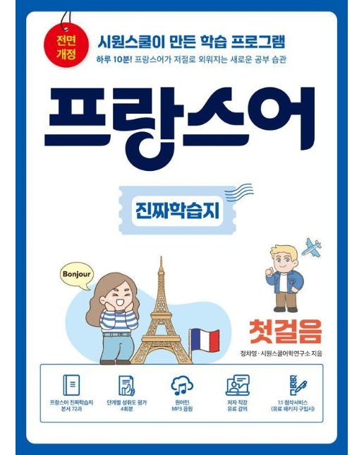 프랑스어 진짜학습지 첫걸음 : 하루 10분! 프랑스어가 저절로 외워지는 새로운 공부 습관 (전면개정판)