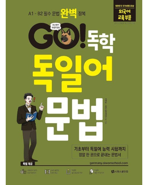 GO! 독학 독일어 문법 : A1 - B2 독일어 필수 문법 완벽 정복