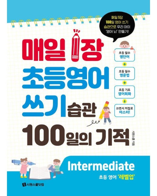 매일 1장 초등 영어 쓰기 습관 100일의 기적 : Intermediate 레벨업