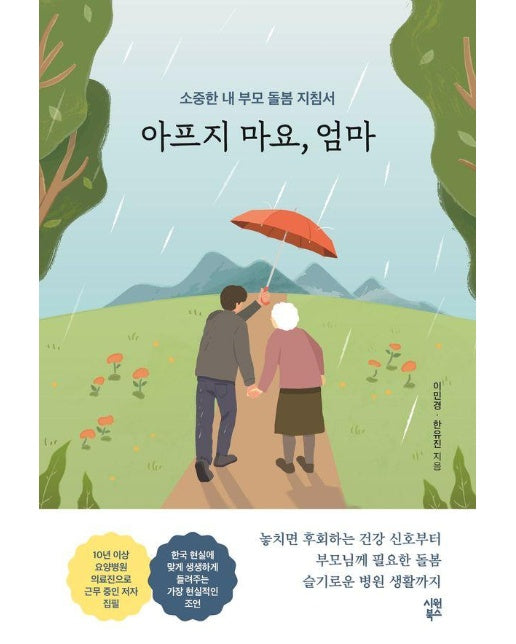 아프지 마요, 엄마 : 소중한 내 부모 돌봄 지침서 