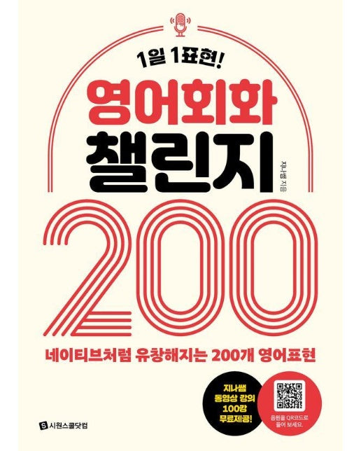 영어회화 챌린지 200 : 1일 1표현 