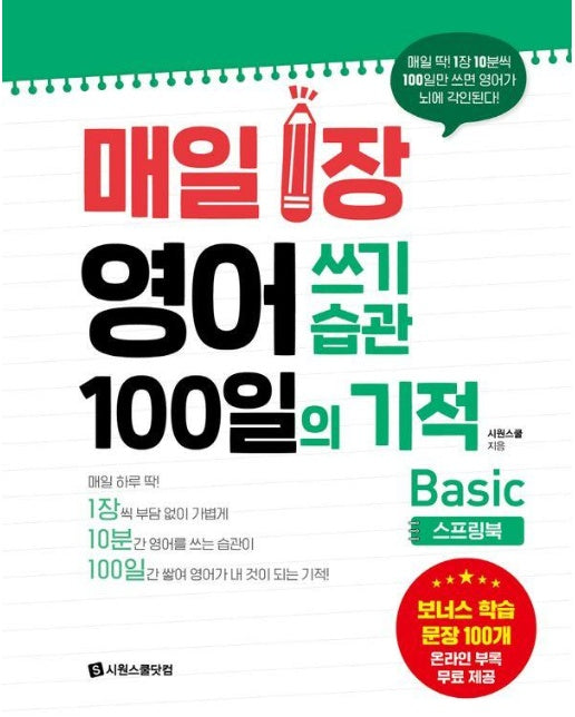 매일 1장 영어 쓰기 습관 100일의 기적 : Basic (스프링북)