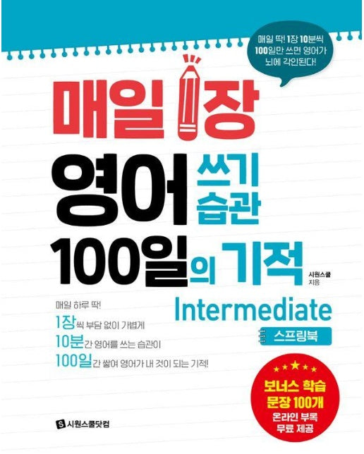 매일 1장 영어 쓰기 습관 100일의 기적 : Intermediate (스프링북) 