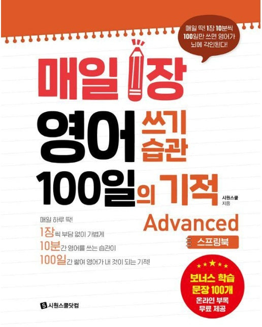 매일 1장 영어 쓰기 습관 100일의 기적 : Advanced (스프링북)