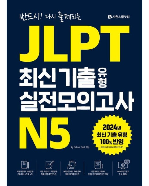 JLPT 최신 기출 유형 실전모의고사 N5 