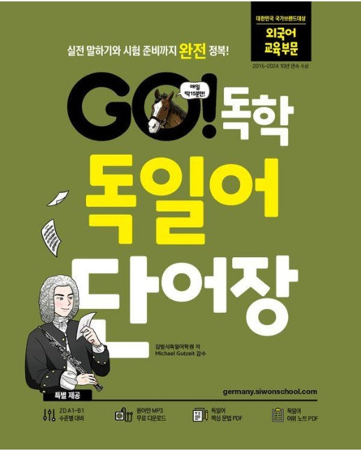 GO! 독학 독일어 단어장 : 실전 말하기와 시험 준비까지 완전 정복! 