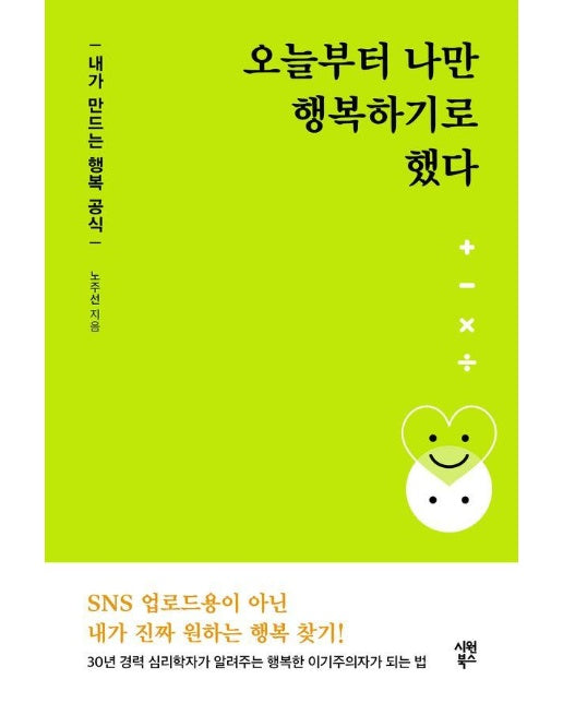 오늘부터 나만 행복하기로 했다 : 내가 만드는 행복 공식