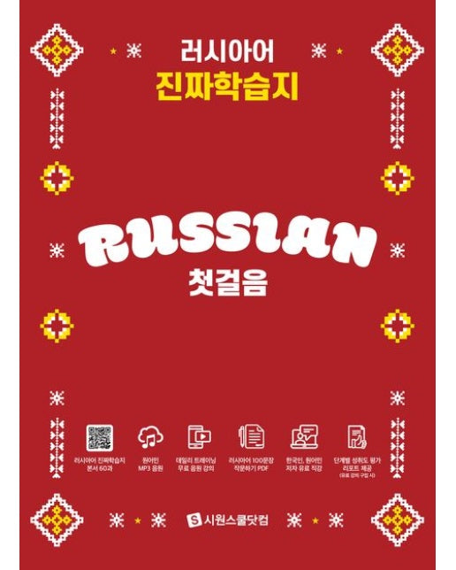 러시아어 진짜학습지 첫걸음 (하루 10분! 러시아어가 저절로 외워지는 새로운 공부 습관)