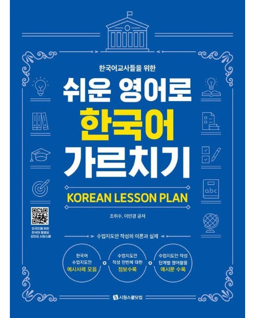 한국어 교사들을 위한 쉬운 영어로 한국어 가르치기 (Korean Lesson Plan)