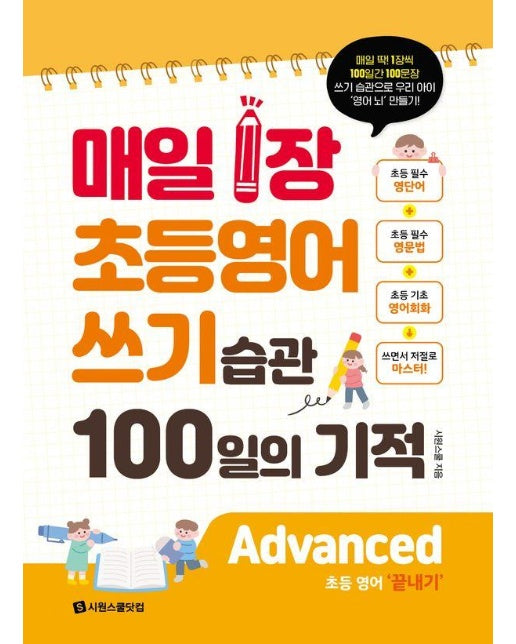 매일 1장 초등 영어 쓰기 습관 100일의 기적 : Advanced