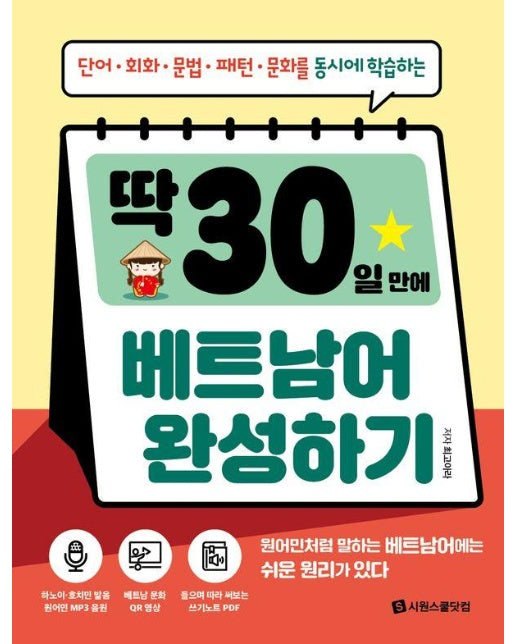 딱 30일 만에 베트남어 완성하기 : 단어, 회화, 문법, 패턴, 문화를 동시에 학습하는