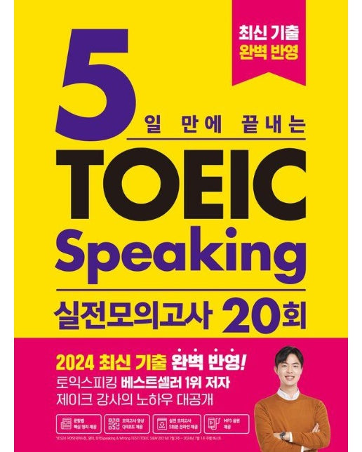 5일 만에 끝내는 토익스피킹 실전 모의고사 20회 