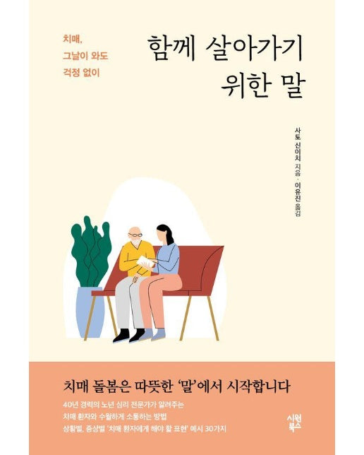 함께 살아가기 위한 말 : 치매, 그날이 와도 걱정 없이