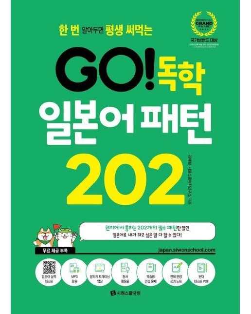 GO! 독학 일본어 패턴 202 : 한 번 알아두면 평생 써먹는