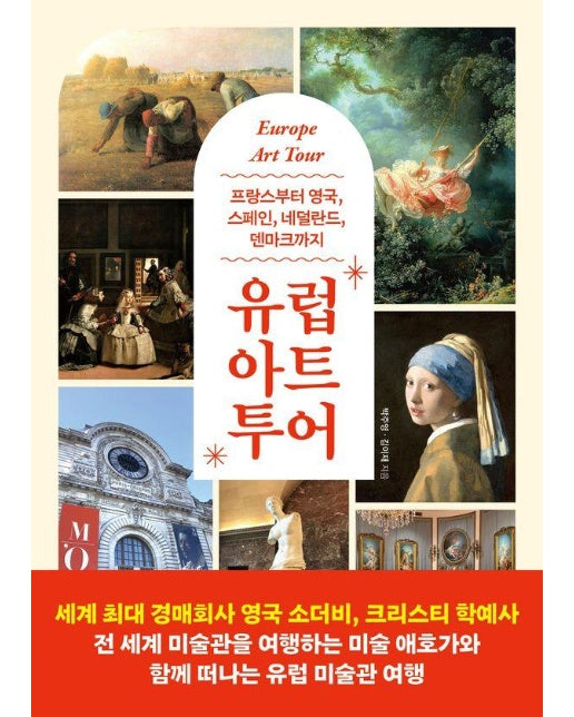 유럽 아트 투어 : 프랑스부터 영국, 스페인, 네덜란드, 덴마크까지