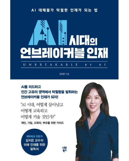 AI 시대의 언브레이커블 인재 : AI 대체불가 탁월한 인재가 되는 법