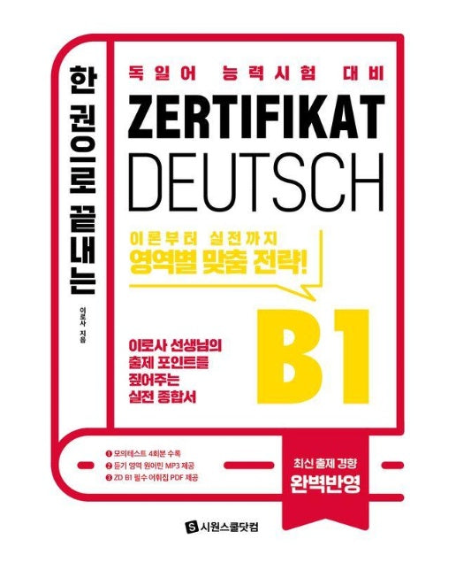 독일어 능력시험 대비 한 권으로 끝내는 ZD B1  : 이로사 선생님의 출제 포인트를 짚어주는 실전 종합서