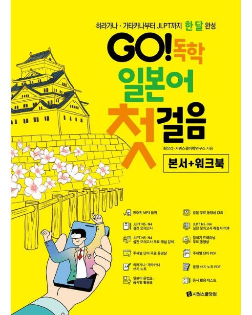 GO! 독학 일본어 첫걸음 - 히라가나, 가타카나부터 JLPT까지 한 달 완성