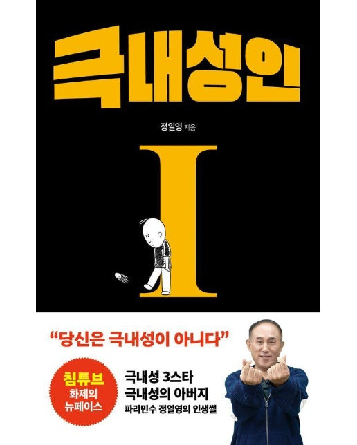 극내성인