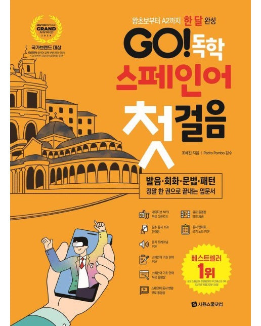 GO! 독학 스페인어 첫걸음 : 왕초보부터 A2까지 한 달 완성