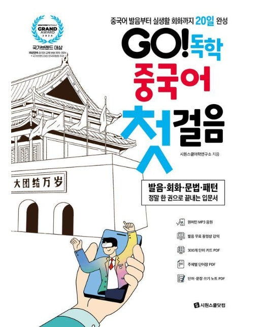 GO! 독학 중국어 첫걸음