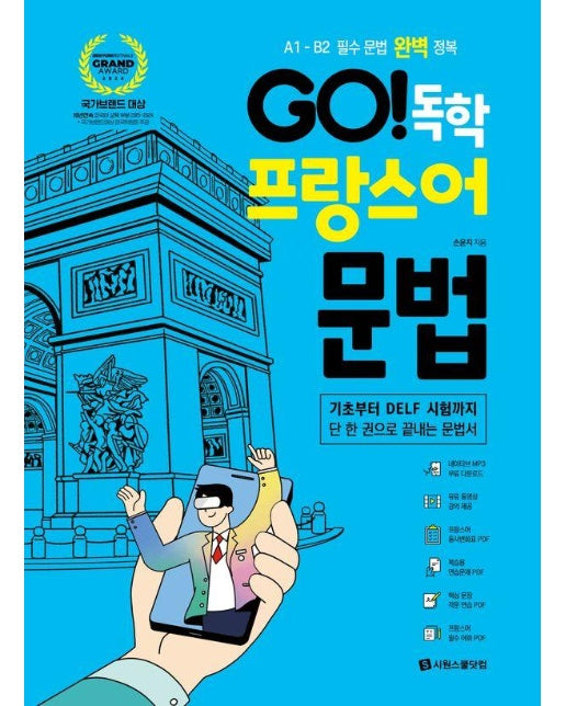 GO! 독학 프랑스어 문법 : A1 - B2 필수 문법 완벽 정복