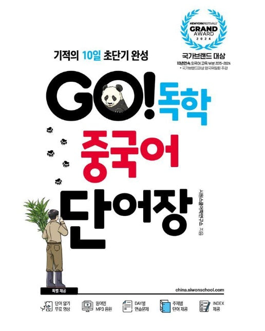 GO! 독학 중국어 단어장