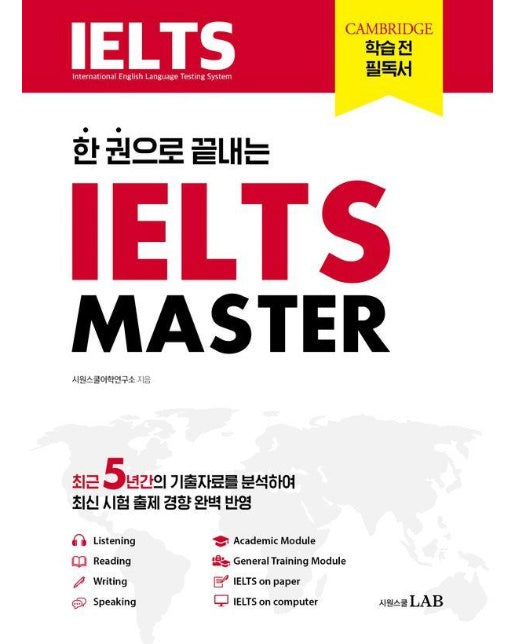 한 권으로 끝내는 아이엘츠 마스터 IELTS MASTER