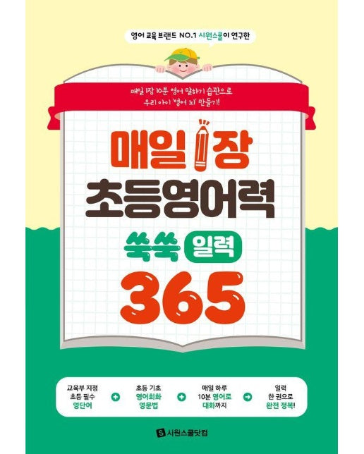 매일 1장 초등 영어력 쑥쑥! 일력 365 (스프링) 