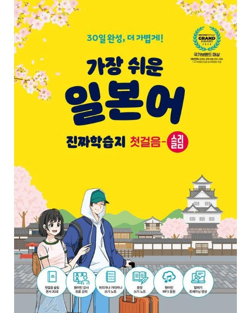 가장 쉬운 일본어 진짜학습지 첫걸음 슬림 