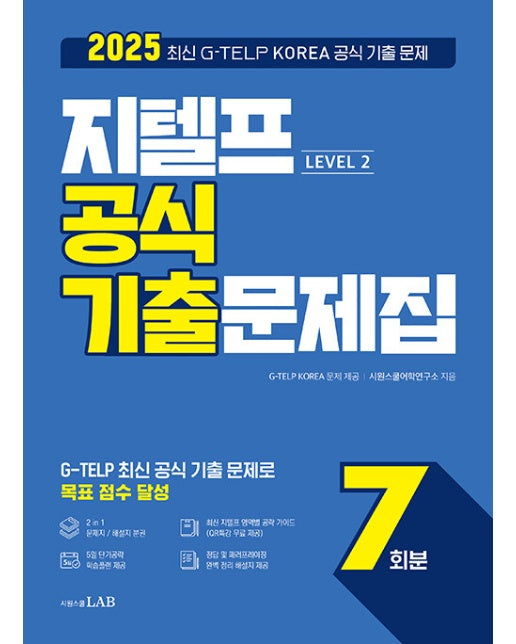 최신 지텔프 공식 기출문제집 7회분 Level 2