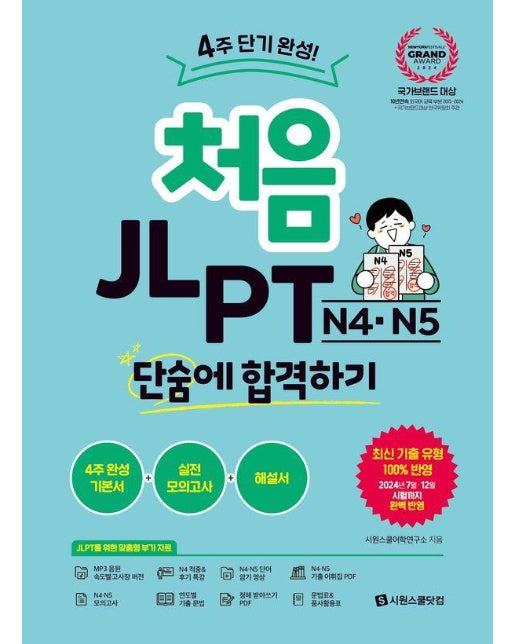 처음 JLPT N4·N5 단숨에 합격하기