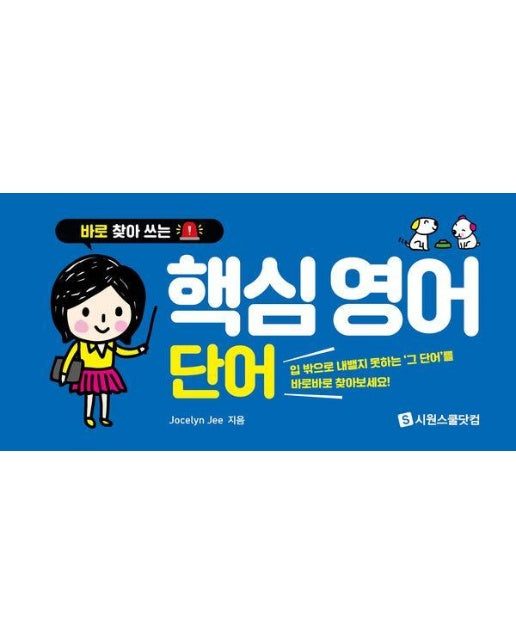 바로 찾아 쓰는 핵심 영어 단어 (스프링)