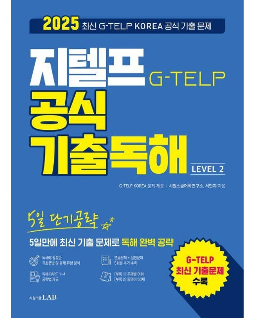 5일 단기공략 지텔프 공식 기출독해 : 5일만에 최신 기출문제로 독해 완벽 공략