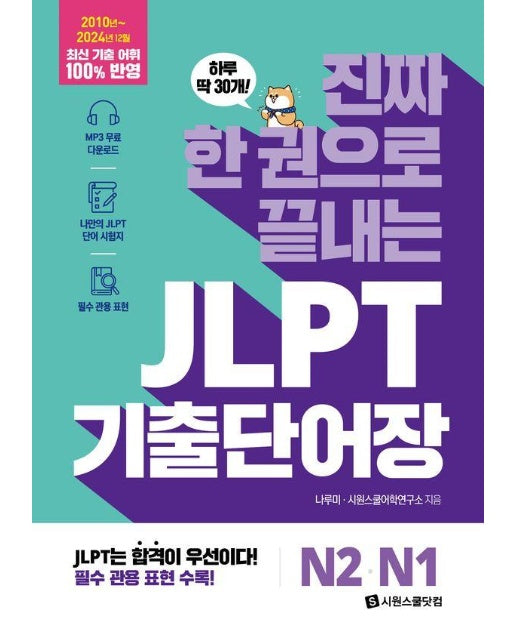 진짜 한 권으로 끝내는 JLPT 기출단어장 N2 N1