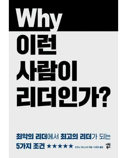 왜 이런 사람이 리더인가? : 최악의 리더에서 최고의 리더가 되는 5가지 조건 