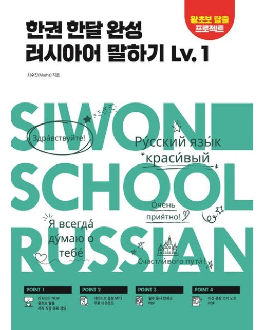 한권 한달 완성 러시아어 말하기 Lv.1 (알파벳부터 기초 회화까지 한 달 완성)