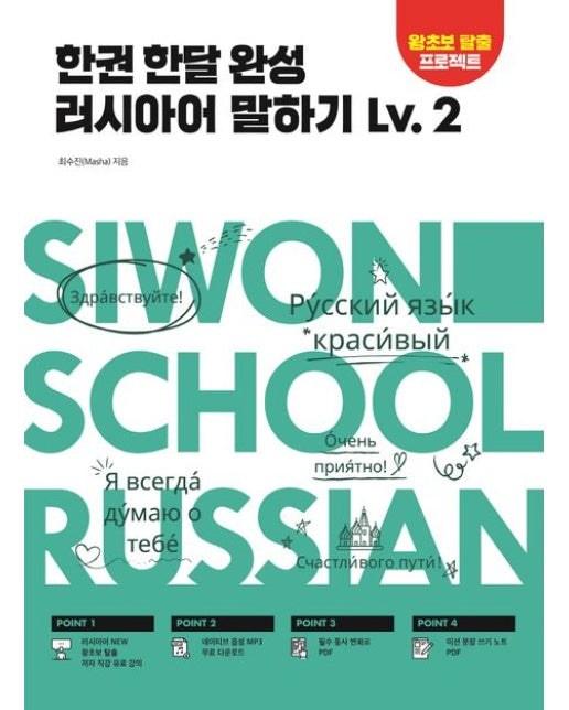 한권 한달 완성 러시아어 말하기 Lv.2 (기초부터 실전 회화까지 한 달 완성)