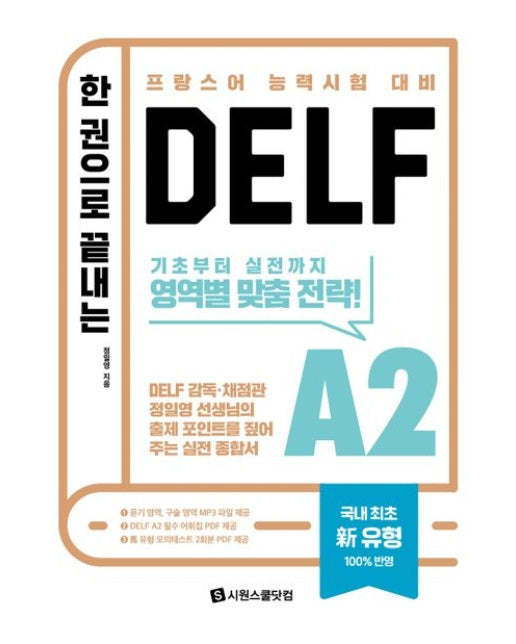한 권으로 끝내는 DELF A2 (프랑스어 능력시험 대비 | 기초부터 실전까지 영역별 맞춤 전략! | 개정판 2 판)