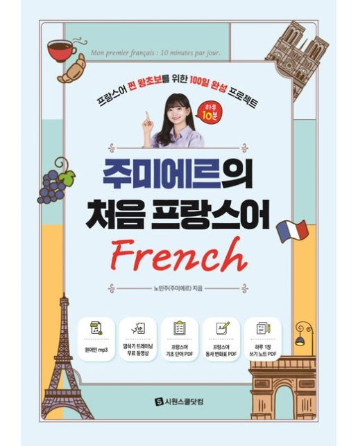 주미에르의 처음 프랑스어 (프랑스어 찐 왕초보를 위한 100일 완성 프로젝트)