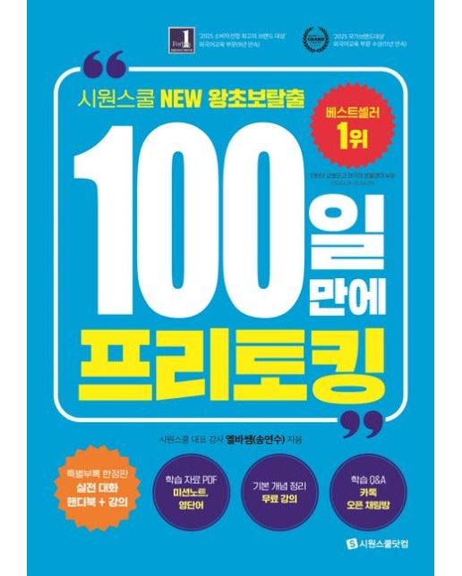 100일 만에 프리토킹 (시원스쿨 NEW 왕초보탈출 | 반양장)