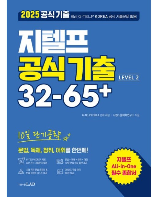 2025 지텔프 공식 기출 32-65+ Level 2 (10일 단기공략 | 공식 기출문제로 10일만에 문법, 독해, 청취, 어휘를 한번에! | 반양장)