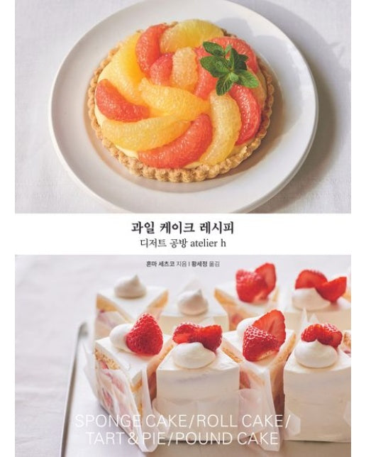과일 케이크 레시피 (디저트 공방 atelier h)