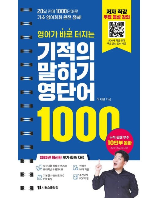 영어가 바로 터지는 기적의 말하기 영단어 1000 (20일 만에 1000단어로 기초 영어회화 완전 정복! | 개정판 | 스프링)