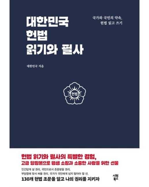 대한민국 헌법 읽기와 필사 (국가와 국민의 약속, 헌법 읽고 쓰기 | 양장본 Hardcover)