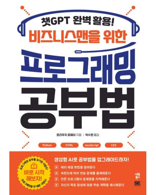 비즈니스맨을 위한 프로그래밍 공부법 (챗GPT 완벽 활용!)