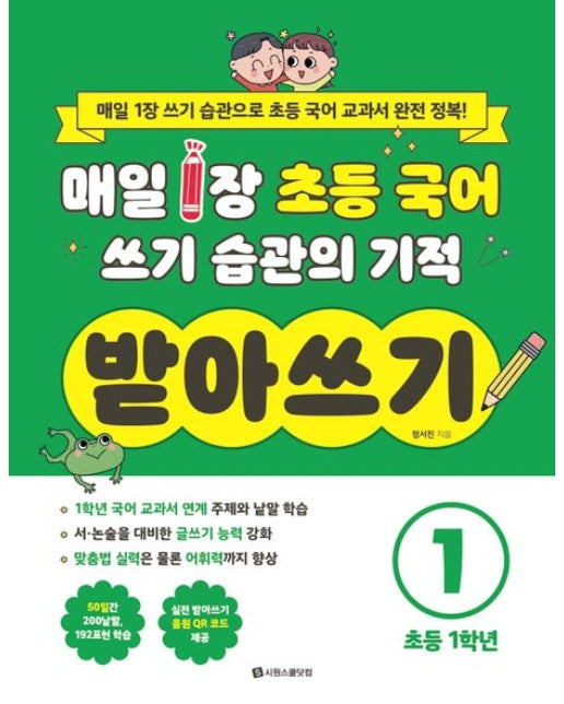 매일 1장 초등 국어 쓰기 습관의 기적 받아쓰기1 초등 1학년 (매일 1장 쓰기 습관으로 초등 국어 교과서 완전 정복!)